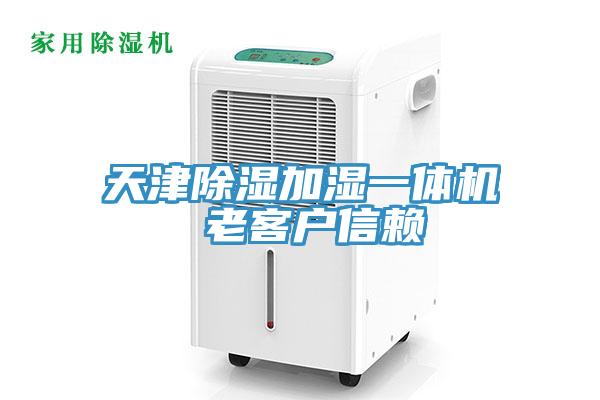 天津除濕加濕一體機 老客戶信賴