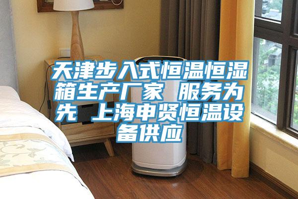 天津步入式恒溫恒濕箱生產(chǎn)廠家 服務(wù)為先 上海申賢恒溫設(shè)備供應(yīng)