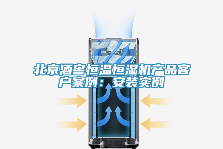 北京酒窖恒溫恒濕機(jī)產(chǎn)品客戶案例：安裝實例