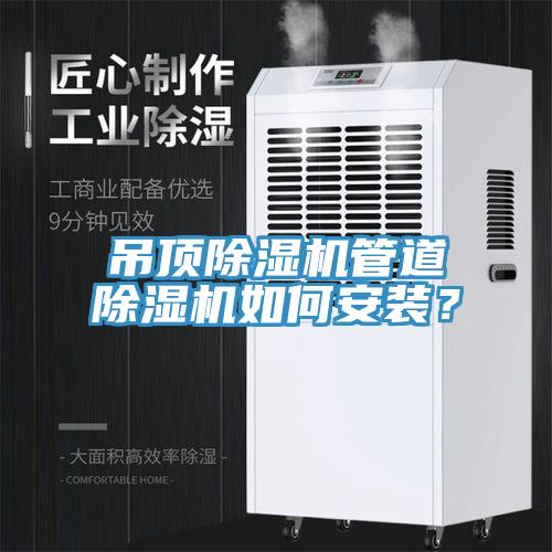 吊頂除濕機(jī)管道除濕機(jī)如何安裝？