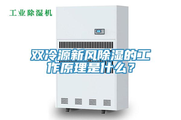 雙冷源新風(fēng)除濕的工作原理是什么？