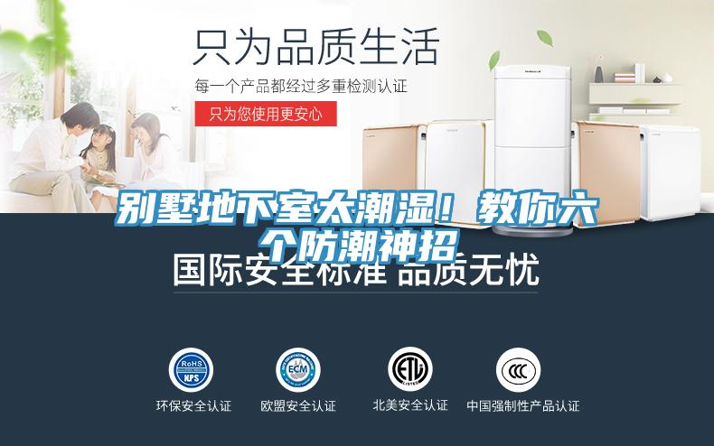 別墅地下室太潮濕！教你六個(gè)防潮神招