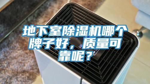 地下室除濕機(jī)哪個(gè)牌子好，質(zhì)量可靠呢？