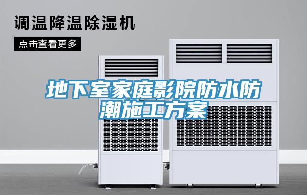 地下室家庭影院防水防潮施工方案
