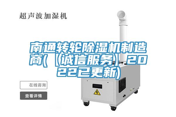 南通轉(zhuǎn)輪除濕機(jī)制造商(【誠(chéng)信服務(wù)】2022已更新)