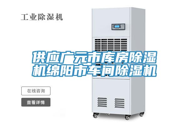 供應(yīng)廣元市庫(kù)房除濕機(jī)綿陽(yáng)市車間除濕機(jī)