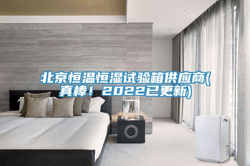 北京恒溫恒濕試驗(yàn)箱供應(yīng)商(真棒！2022已更新)
