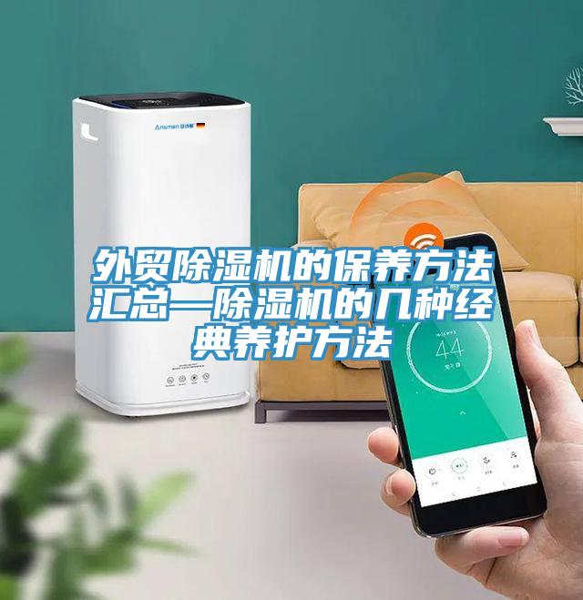 外貿(mào)除濕機(jī)的保養(yǎng)方法匯總—除濕機(jī)的幾種經(jīng)典養(yǎng)護(hù)方法