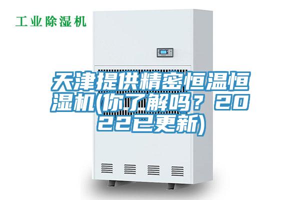 天津提供精密恒溫恒濕機(jī)(你了解嗎？2022已更新)