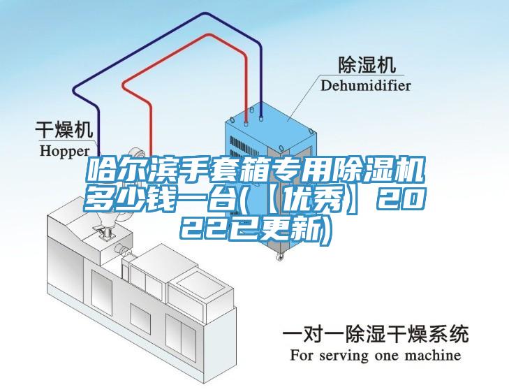 哈爾濱手套箱專用除濕機多少錢一臺(【優(yōu)秀】2022已更新)