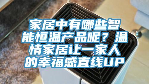 家居中有哪些智能恒溫產品呢？溫情家居讓一家人的幸福感直線UP