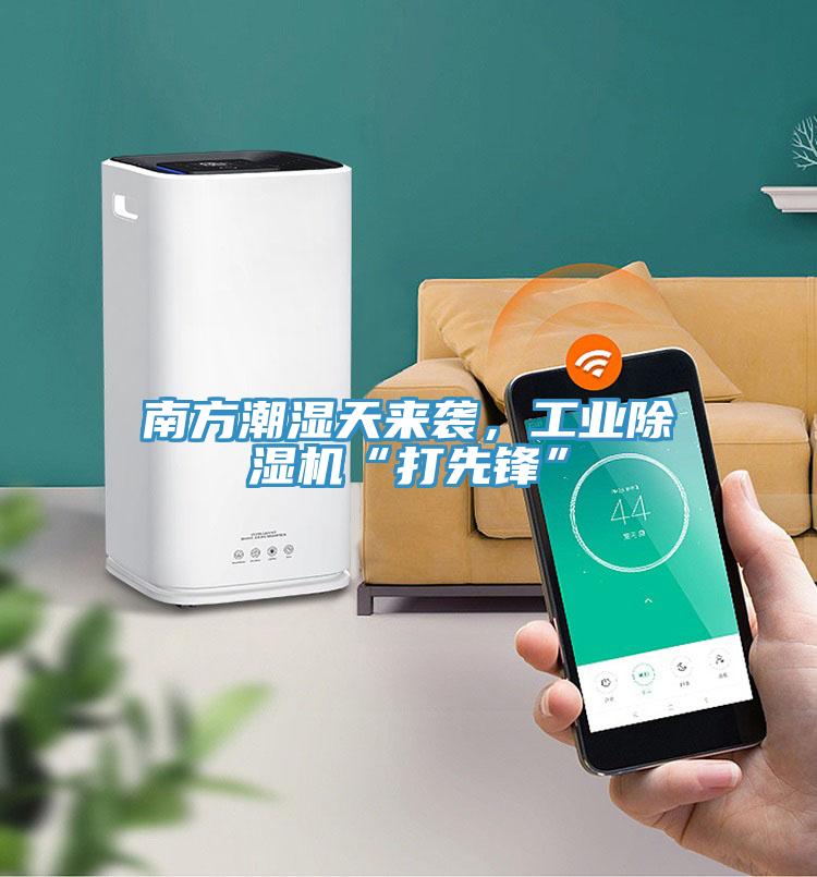 南方潮濕天來襲，工業(yè)除濕機“打先鋒”