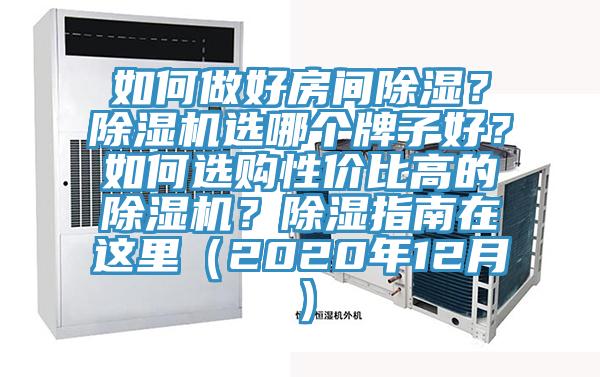 如何做好房間除濕？除濕機選哪個牌子好？如何選購性價比高的除濕機？除濕指南在這里（2020年12月）