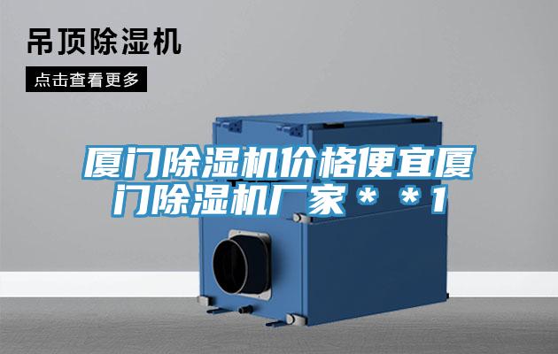 廈門除濕機(jī)價(jià)格便宜廈門除濕機(jī)廠家＊＊1