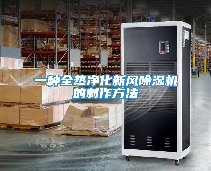 一種全熱凈化新風(fēng)除濕機(jī)的制作方法