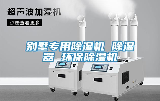 別墅專用除濕機(jī) 除濕器 環(huán)保除濕機(jī)