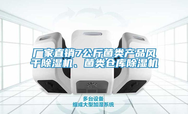 廠家直銷7公斤菌類產(chǎn)品風(fēng)干除濕機(jī)、菌類倉(cāng)庫(kù)除濕機(jī)