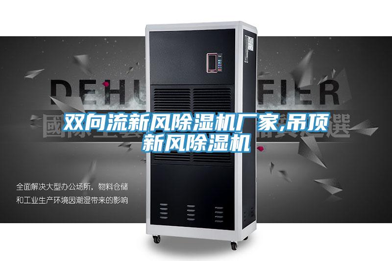 雙向流新風(fēng)除濕機(jī)廠家,吊頂新風(fēng)除濕機(jī)