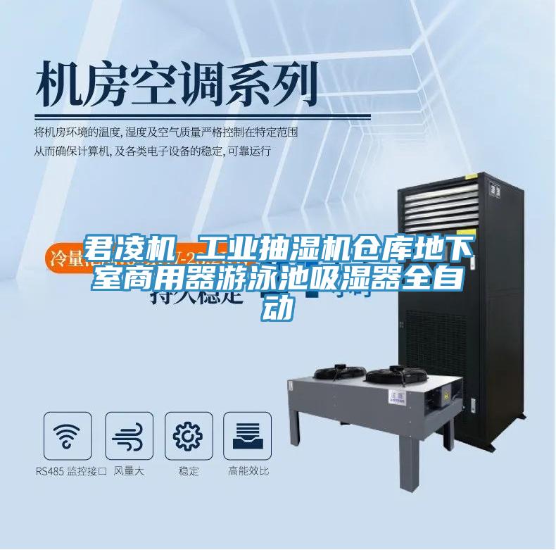 君凌機(jī) 工業(yè)抽濕機(jī)倉庫地下室商用器游泳池吸濕器全自動