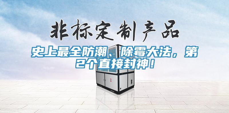 史上最全防潮、除霉大法，第2個(gè)直接封神！