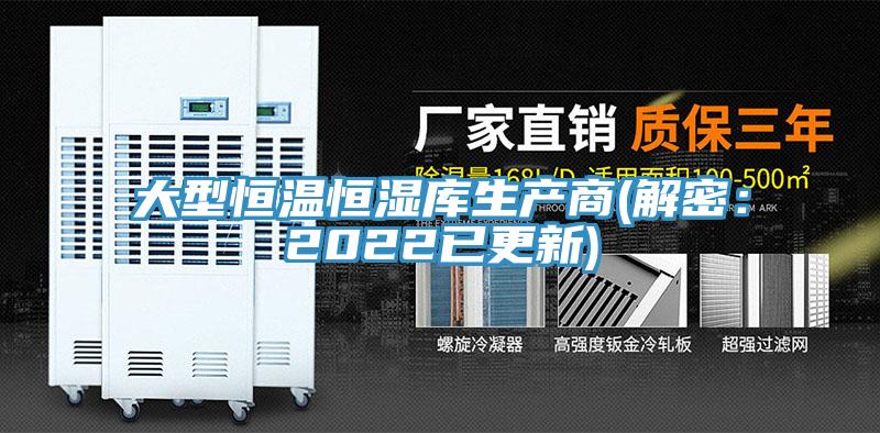 大型恒溫恒濕庫(kù)生產(chǎn)商(解密：2022已更新)