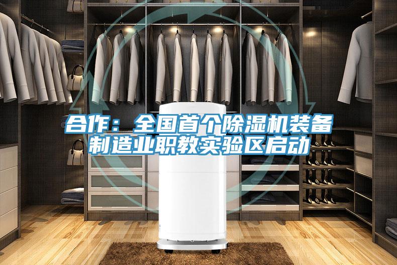 合作：全國首個除濕機裝備制造業(yè)職教實驗區(qū)啟動