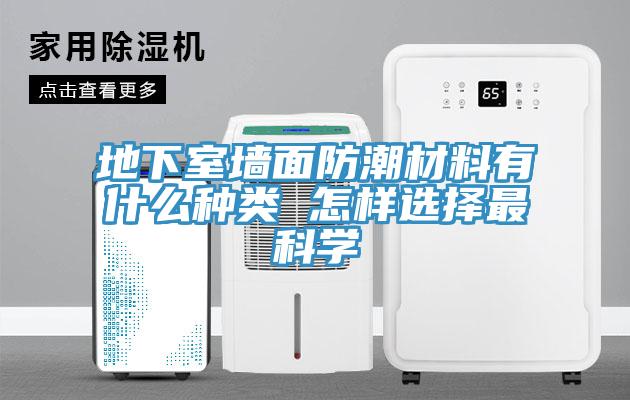 地下室墻面防潮材料有什么種類 怎樣選擇最科學(xué)