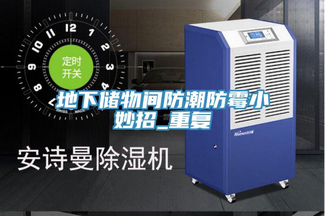地下儲物間防潮防霉小妙招_重復(fù)