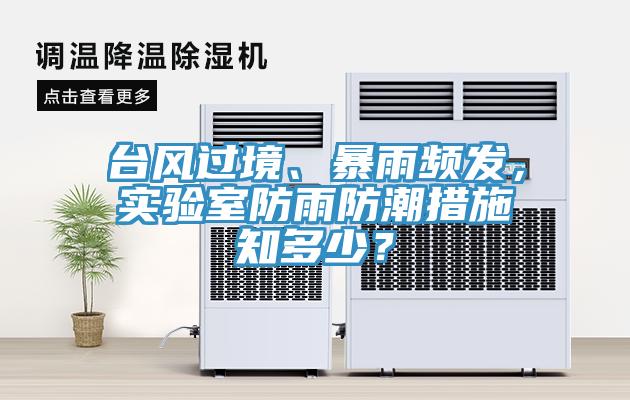 臺(tái)風(fēng)過境、暴雨頻發(fā)，實(shí)驗(yàn)室防雨防潮措施知多少？
