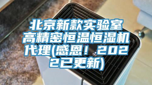 北京新款實驗室高精密恒溫恒濕機(jī)代理(感恩！2022已更新)