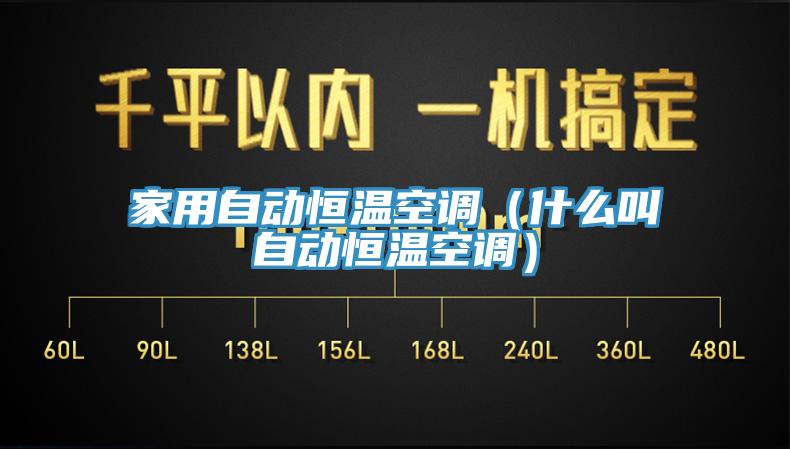 家用自動恒溫空調（什么叫自動恒溫空調）