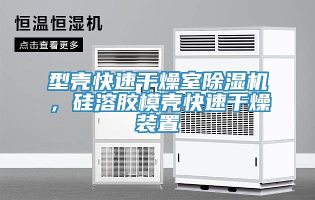 型殼快速干燥室除濕機(jī)，硅溶膠模殼快速干燥裝置
