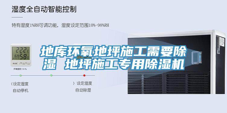 地庫環(huán)氧地坪施工需要除濕 地坪施工專用除濕機