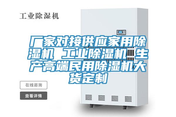 廠家對(duì)接供應(yīng)家用除濕機(jī) 工業(yè)除濕機(jī) 生產(chǎn)高端民用除濕機(jī)大貨定制