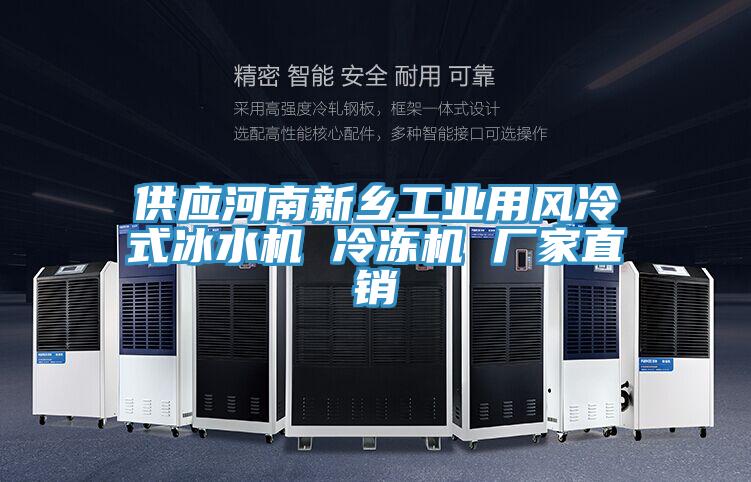 供應(yīng)河南新鄉(xiāng)工業(yè)用風(fēng)冷式冰水機(jī) 冷凍機(jī) 廠家直銷(xiāo)