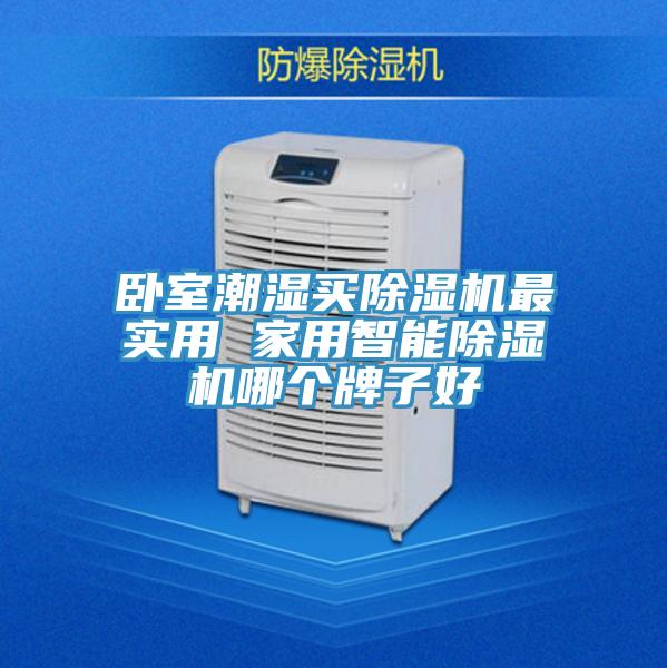 臥室潮濕買除濕機(jī)最實(shí)用 家用智能除濕機(jī)哪個(gè)牌子好