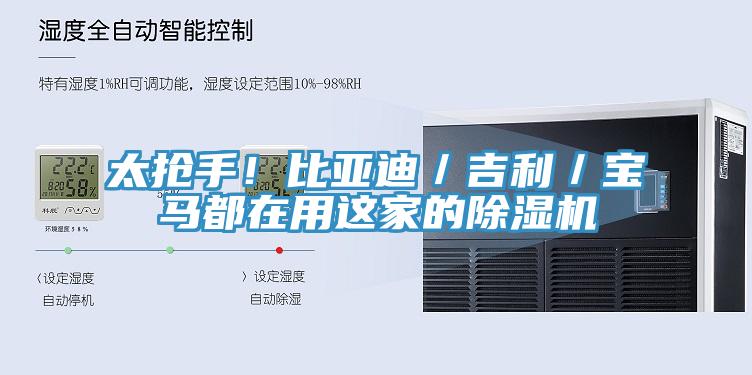 太搶手！比亞迪／吉利／寶馬都在用這家的除濕機(jī)