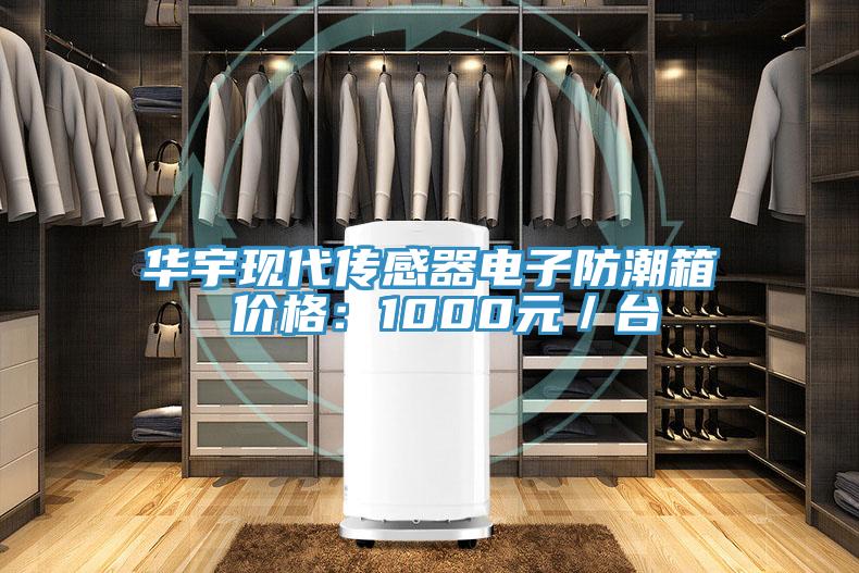 華宇現(xiàn)代傳感器電子防潮箱 價格：1000元／臺
