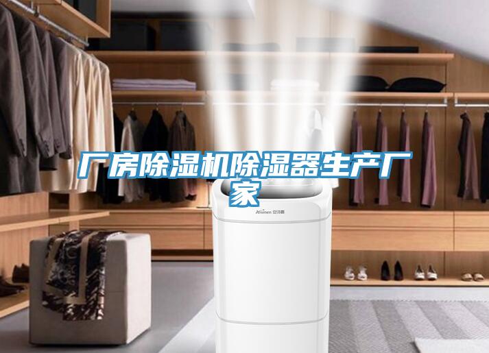 廠房除濕機(jī)除濕器生產(chǎn)廠家