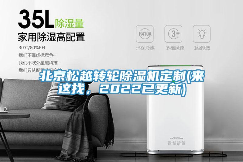 北京松越轉(zhuǎn)輪除濕機定制(來這找，2022已更新)