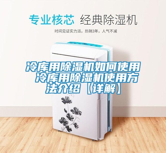 冷庫(kù)用除濕機(jī)如何使用 冷庫(kù)用除濕機(jī)使用方法介紹【詳解】
