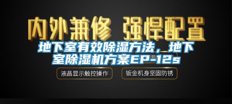 地下室有效除濕方法，地下室除濕機方案EP-12s