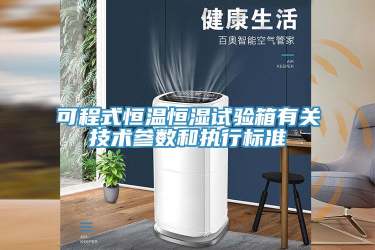 可程式恒溫恒濕試驗(yàn)箱有關(guān)技術(shù)參數(shù)和執(zhí)行標(biāo)準(zhǔn)