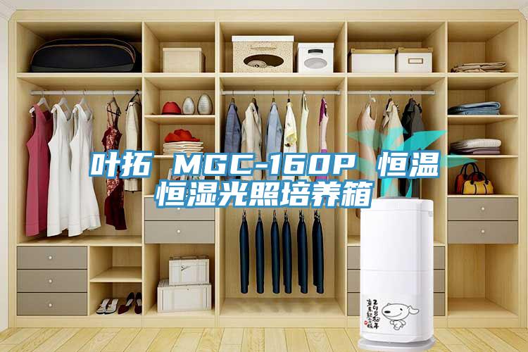 葉拓 MGC-160P 恒溫恒濕光照培養(yǎng)箱