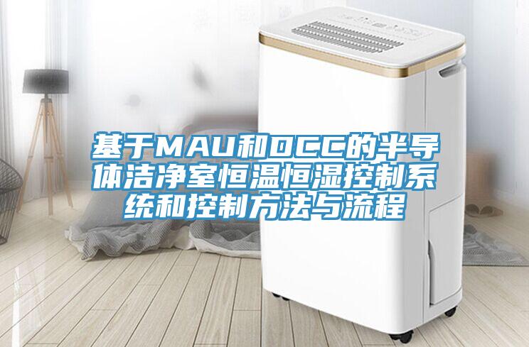 基于MAU和DCC的半導(dǎo)體潔凈室恒溫恒濕控制系統(tǒng)和控制方法與流程