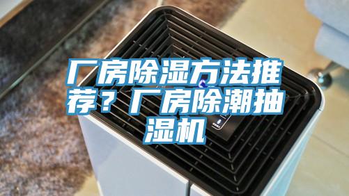 廠房除濕方法推薦？廠房除潮抽濕機