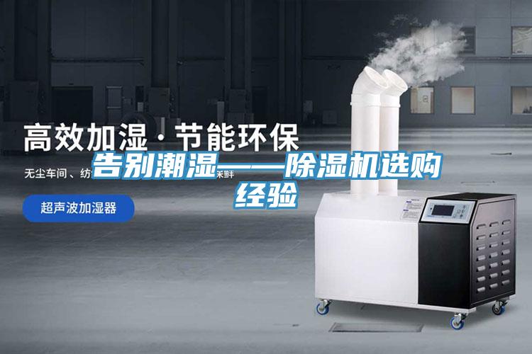 告別潮濕——除濕機(jī)選購(gòu)經(jīng)驗(yàn)