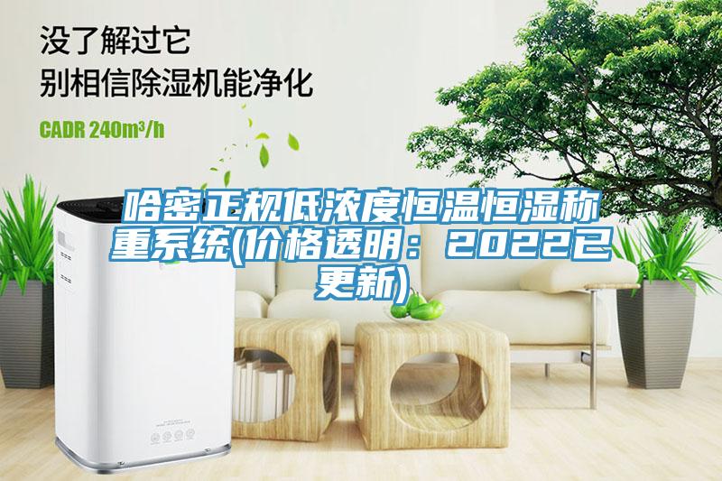 哈密正規(guī)低濃度恒溫恒濕稱重系統(tǒng)(價(jià)格透明：2022已更新)