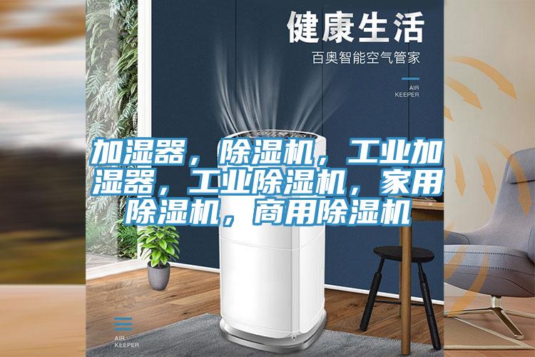 加濕器，除濕機(jī)，工業(yè)加濕器，工業(yè)除濕機(jī)，家用除濕機(jī)，商用除濕機(jī)