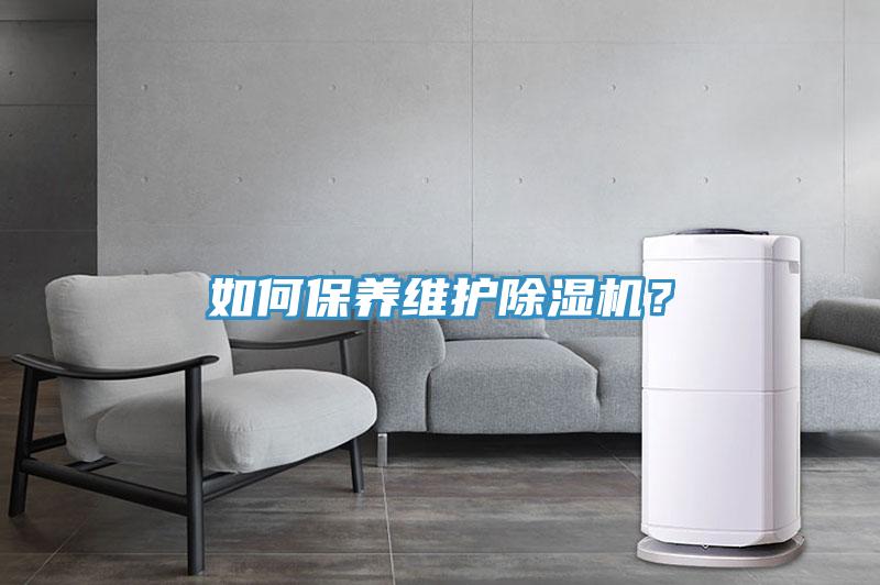 如何保養(yǎng)維護除濕機？